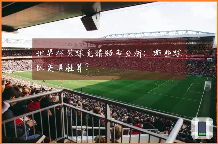 世界杯买球竞猜赔率分析：哪些球队更具胜算？