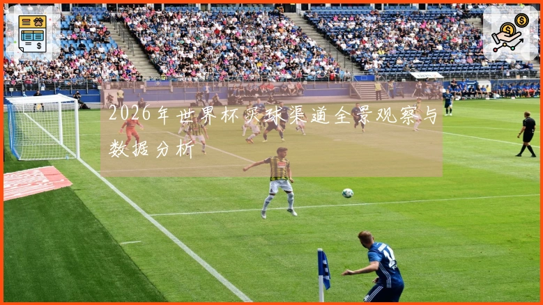 2026年世界杯买球渠道全景观察与数据分析