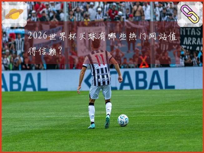 2026世界杯买球有哪些热门网站值得信赖？