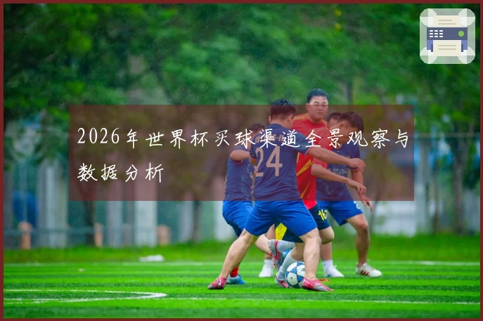 2026年世界杯买球渠道全景观察与数据分析