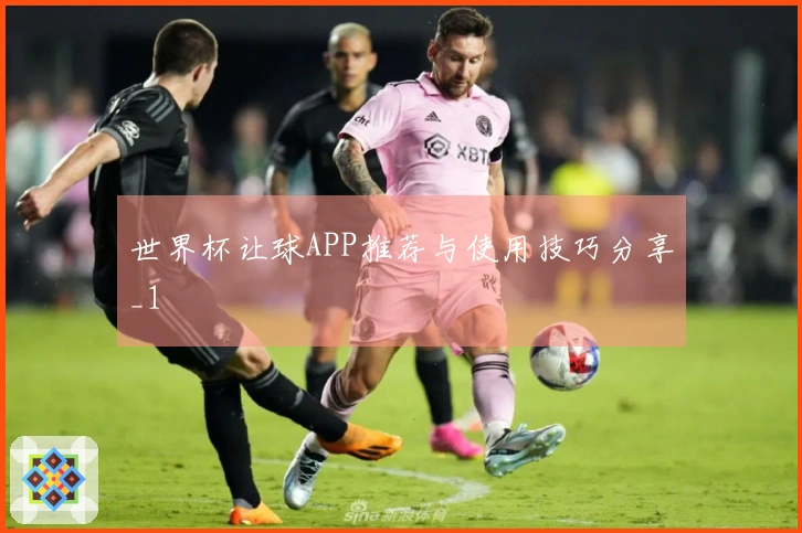 世界杯让球APP推荐与使用技巧分享_1