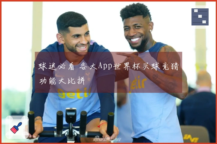 球迷必看 各大App世界杯买球竞猜功能大比拼