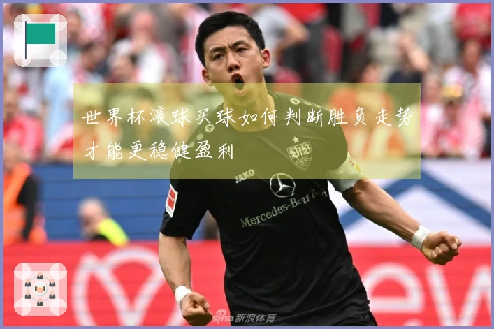 世界杯滚球买球如何判断胜负走势才能更稳健盈利