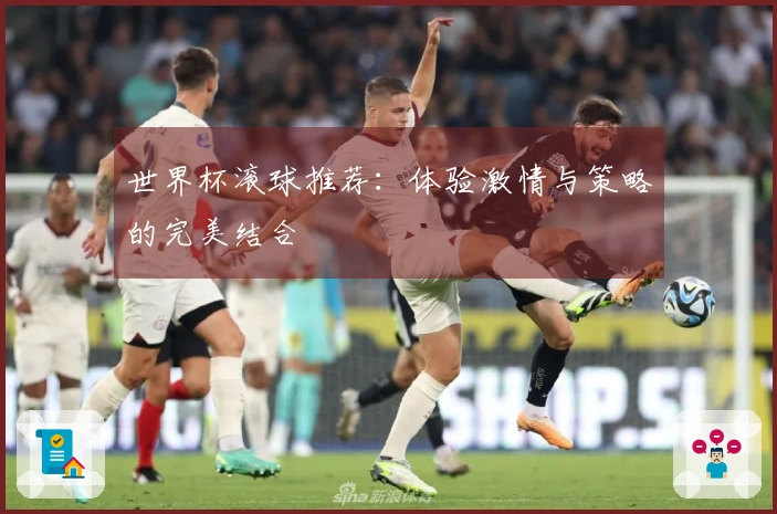 世界杯滚球推荐：体验激情与策略的完美结合